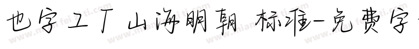 也字工厂山海明朝 标准字体转换